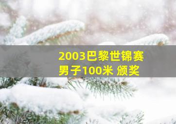 2003巴黎世锦赛男子100米 颁奖